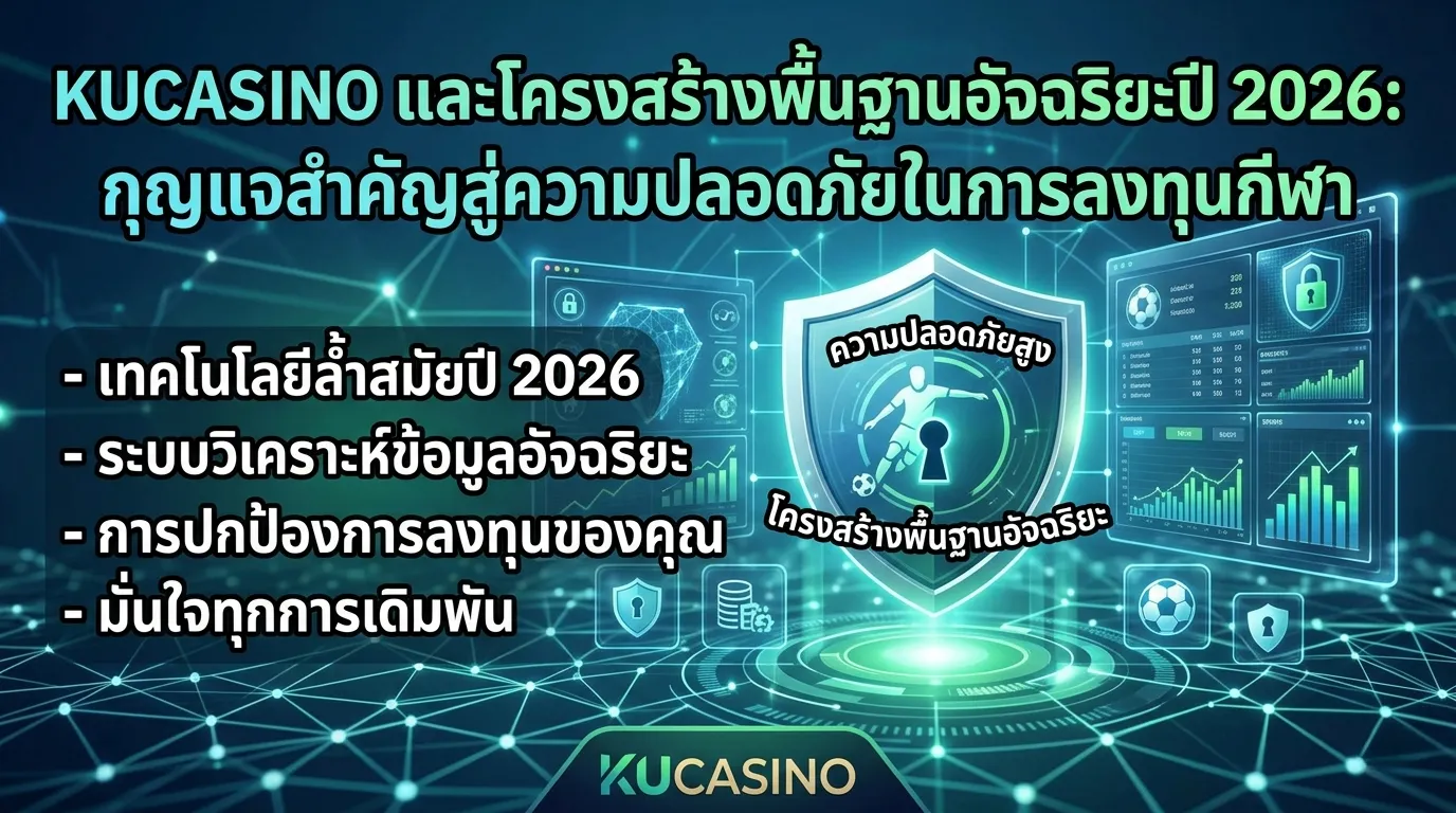 KUCASINO และโครงสร้างพื้นฐานอัจฉริยะปี 2026: กุญแจสำคัญสู่ความปลอดภัยในการลงทุนกีฬา