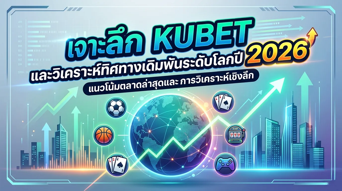 เจาะลึก KUBET และวิเคราะห์ทิศทางเดิมพันระดับโลกปี 2026