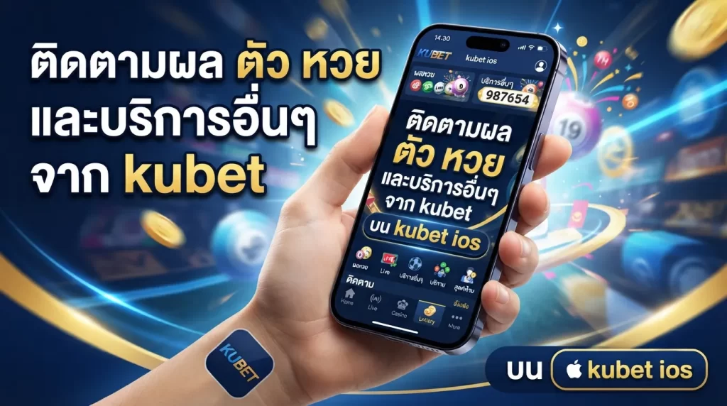 ติดตามผล ตัว หวย และบริการอื่นๆ จาก kubet บน kubet ios