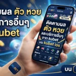 ติดตามผล ตัว หวย และบริการอื่นๆ จาก kubet บน kubet ios