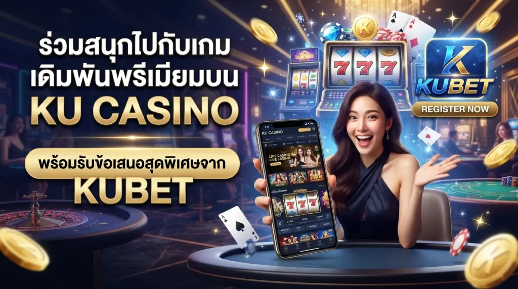 ร่วมสนุกไปกับเกมเดิมพันพรีเมียมบน ku casino พร้อมรับข้อเสนอสุดพิเศษจาก KUBET