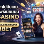ร่วมสนุกไปกับเกมเดิมพันพรีเมียมบน ku casino พร้อมรับข้อเสนอสุดพิเศษจาก KUBET