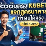 รีวิวเว็บตรง KUBET พร้อมแจก สูตร บา คา ร่า ทำเงินได้จริง