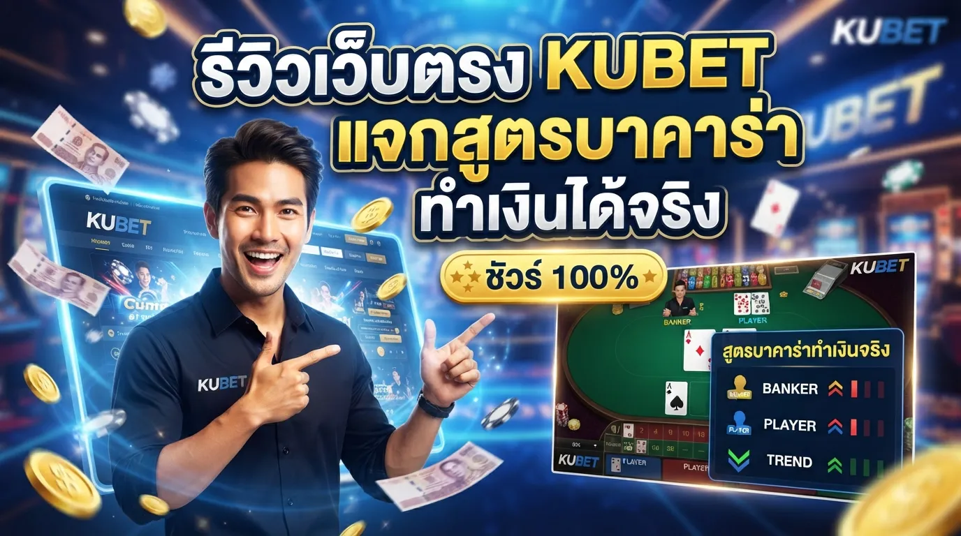 รีวิวเว็บตรง KUBET พร้อมแจก สูตร บา คา ร่า ทำเงินได้จริง