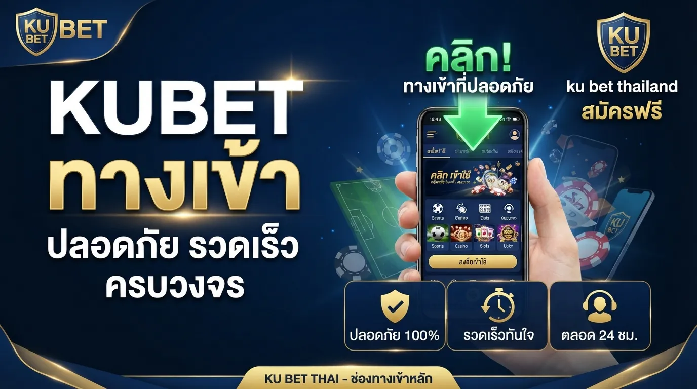 kubet ทาง เข้า และ ku bet thailand พร้อมช่องทางสะดวกผ่าน ทาง เข้า kubet ที่ปลอดภัย