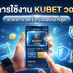 คู่มือการใช้งาน KUBET วอ ล เล้ ท สะดวกรวดเร็ว ปลอดภัยที่สุด