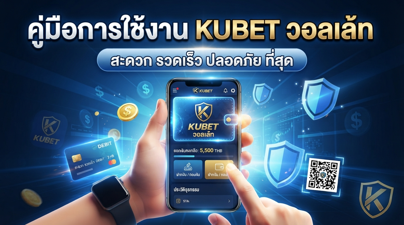 คู่มือการใช้งาน KUBET วอ ล เล้ ท สะดวกรวดเร็ว ปลอดภัยที่สุด