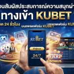 ชวนสัมผัสประสบการณ์ความสนุกผ่าน ทาง เข้า kubet ที่พร้อมให้บริการคุณตลอด 24 ชั่วโมงบนแพลตฟอร์ม KUBET
