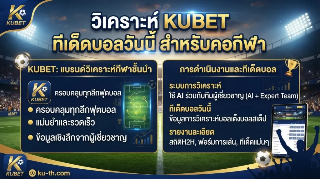 วิเคราะห์ KUBET ทีเด็ดบอลวันนี้ สำหรับคอกีฬา
